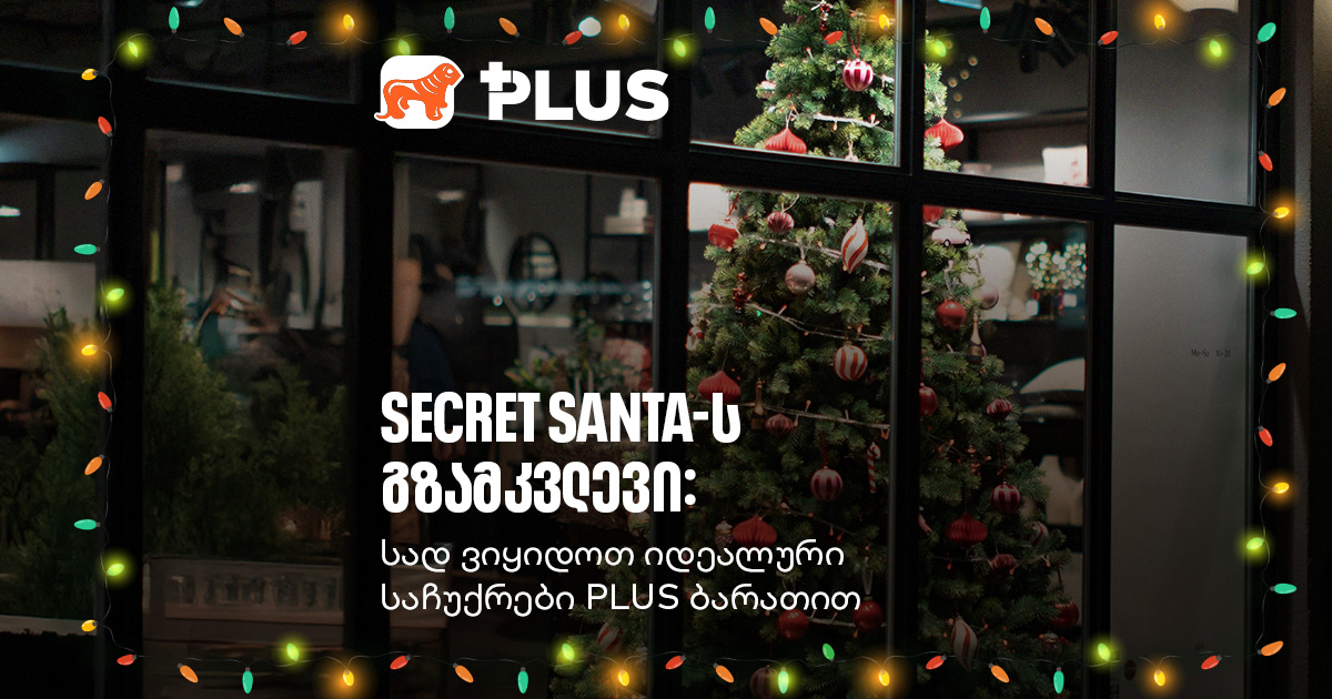 არ იცი რა აჩუქო? Secret Santa-ს საუკეთესო გზამკვლევი PLUS ბარათით