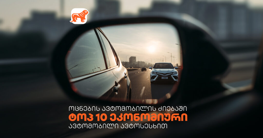 ოცნების ავტომობილის ძიებაში – ტოპ 10 ეკონომიური ავტომობილი ავტოსესხით