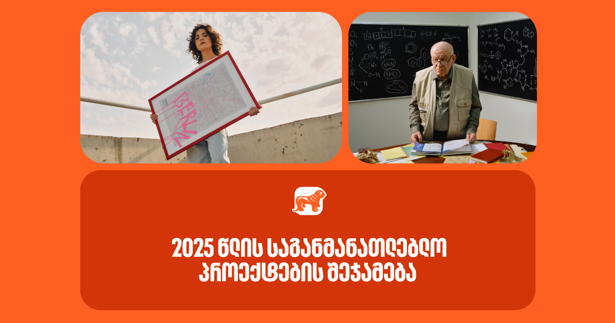 “განათლების გზაზე არ გაჩერდე” | 2025 წლის შედეგები რიცხვებში 