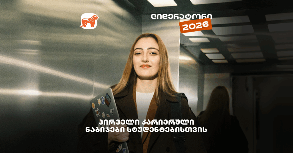ლიდერატორი 2026 | ანაზღაურებადი სტაჟირება და პირველი სამსახური სტუდენტებისთვის