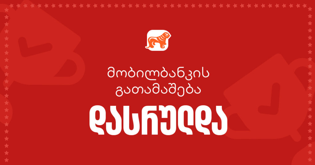 მობილბანკის გათამაშება დასრულდა - ვინ მოიგო 250 000, 150 000 და 100 000 ლარი?