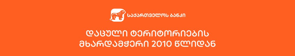 საქართველოს ბანკი საქართველოს დაცული ტერიტორიების მხარდამჭერია 2010 წლიდან