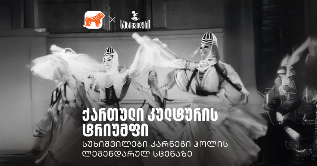 “ანსამბლი საქართველოდან” კარნეგი ჰოლის სცენაზე | სუხიშვილები