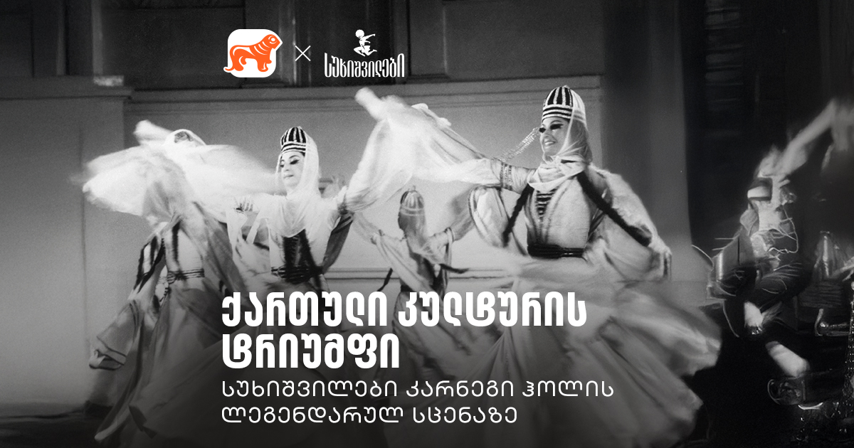 “ანსამბლი საქართველოდან” კარნეგი ჰოლის სცენაზე | სუხიშვილები