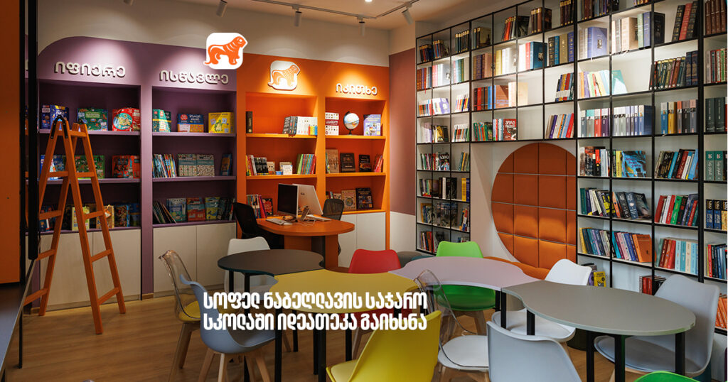900-მდე დასახელების წიგნით და სპეციალურად მოსწავლეებისთვის შერჩეული თანამედროვე ლიტერატურით სოფელ ნაბეღლავის საჯარო სკოლაში იდეათეკა გავხსენით