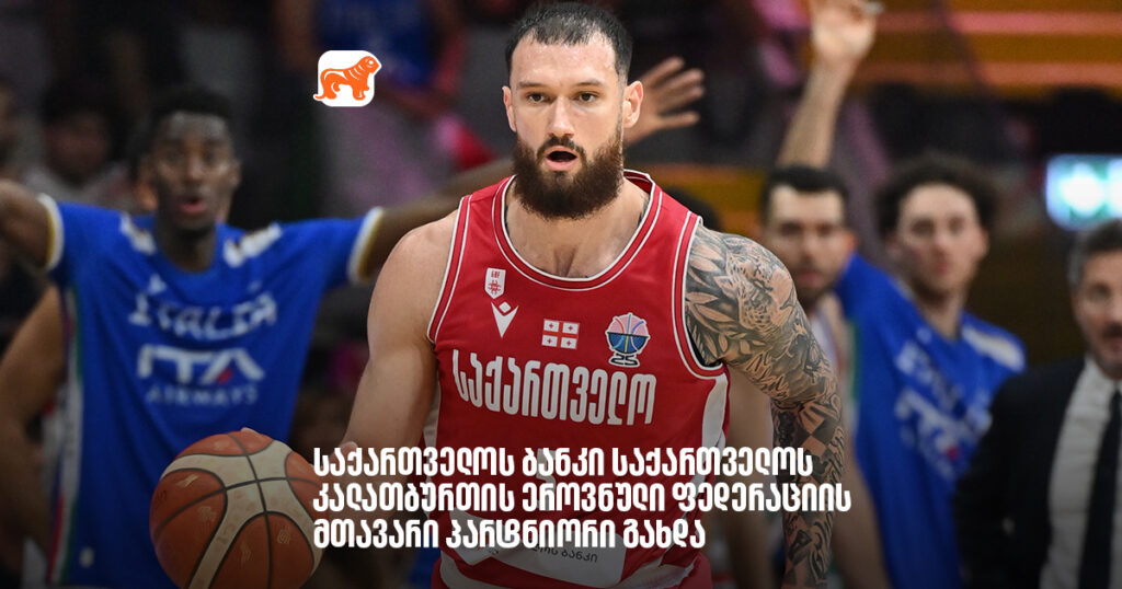 არჩილ გაჩეჩილაძე - საქართველოს ბანკი საქართველოს კალათბურთის ეროვნული ფედერაციის მთავარი პარტნიორი გახდა