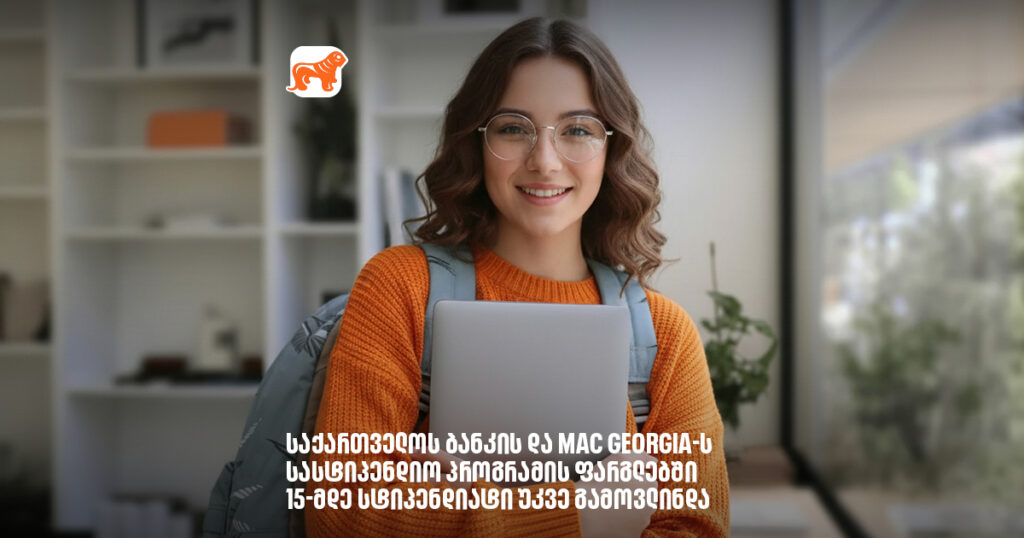 არჩილ გაჩეჩილაძე - საქართველოს ბანკის და MAC Georgia-ს სასტიპენდიო პროგრამის ფარგლებში 15-მდე სტიპენდიატი უკვე გამოვავლინეთ