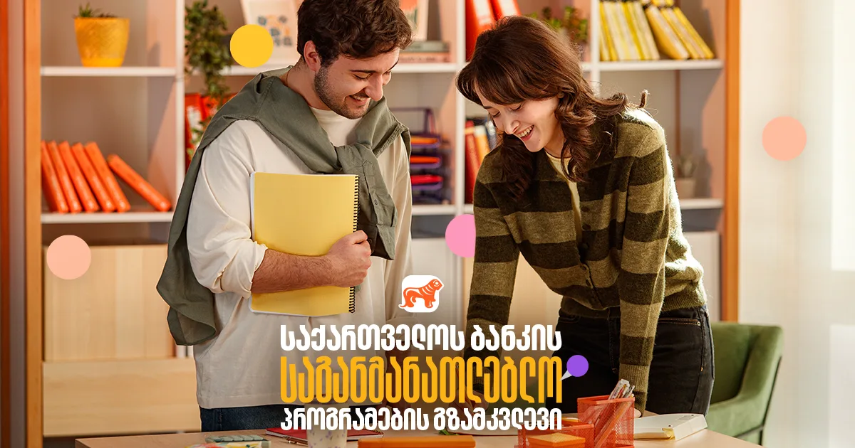 რა არ უნდა გამოგრჩეს 2026 წელს? ნახე განათლების ყველა პროექტი და სტიპენდია