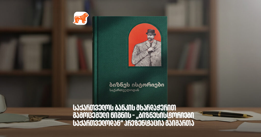 საქართველოს ბანკის მხარდაჭერით გამოცემული წიგნის – „ბიზნესისტორიები საქართველოდან“ პრეზენტაცია გაიმართა