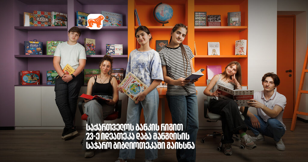 არჩილ გაჩეჩილაძე- საქართველოს ბანკის რიგით 23-ე იდეათეკა დაბა მანგლისის საჯარო ბიბლიოთეკაში გავხსენით