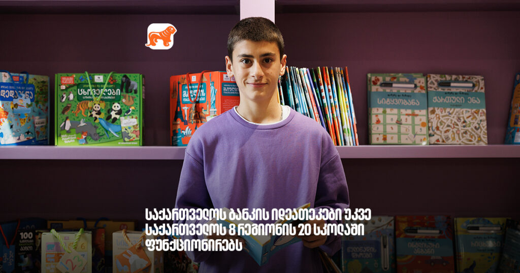 არჩილ გაჩეჩილაძე - საქართველოს ბანკის იდეათეკები უკვე საქართველოს 8 რეგიონის 20 სკოლაში ფუნქციონირებს
