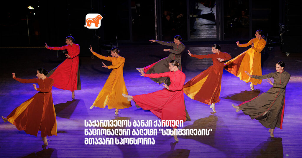 არჩილ გაჩეჩილაძე - ამაყი ვარ რომ, საქართველოს ბანკი ქართული ნაციონალური ბალეტი "სუხიშვილების" მთავარი სპონსორია