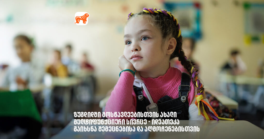 არჩილ გაჩეჩილაძე - ზუგდიდში მოსწავლეებისთვის ახალი მულტიფუნქციური სივრცე გავხსენით შემეცნებისა და აღმოჩენებისთვის