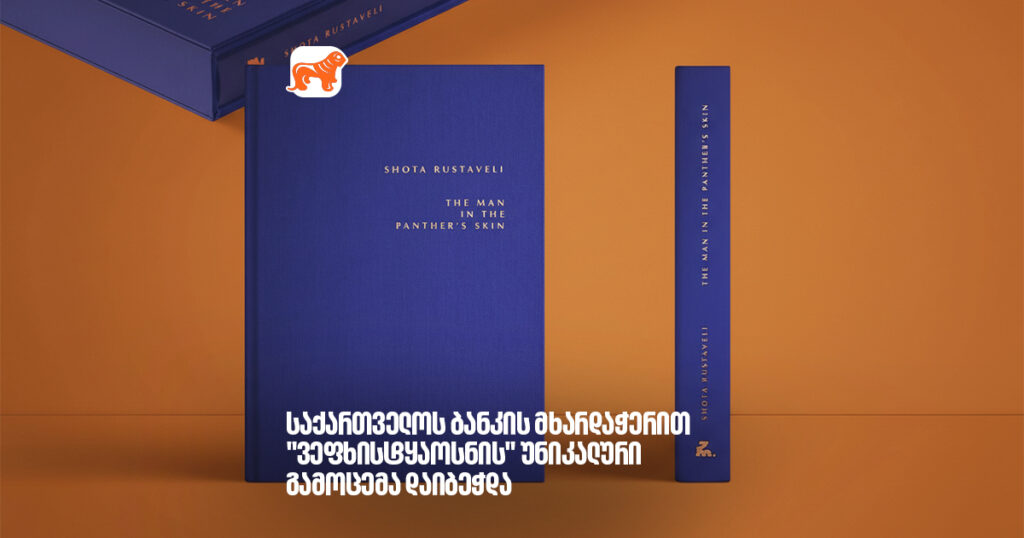 არჩილ გაჩეჩილაძე - "საქართველოს ბანკის" მხარდაჭერით, "ვეფხისტყაოსნის" უნიკალური გამოცემა დაიბეჭდა