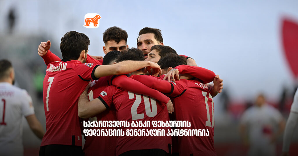 არჩილ გაჩეჩილაძე - უკვე დღეიდან, საქართველოს ბანკი ფეხბურთის ფედერაციის გენერალური პარტნიორია