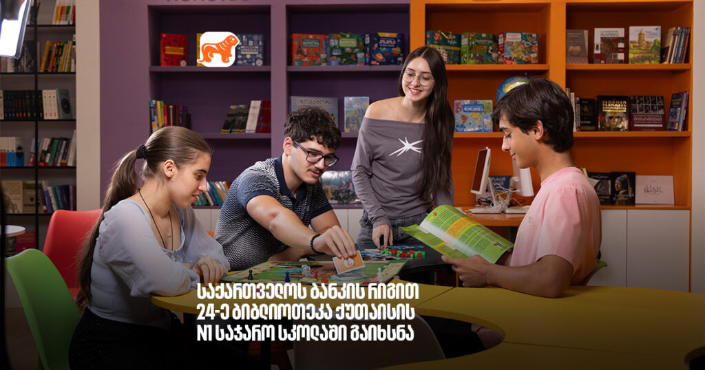 არჩილ გაჩეჩილაძე-საქართველოს ბანკის რიგით 24-ე ბიბლიოთეკა ქუთაისის N1 საჯარო სკოლაში გაიხსნა