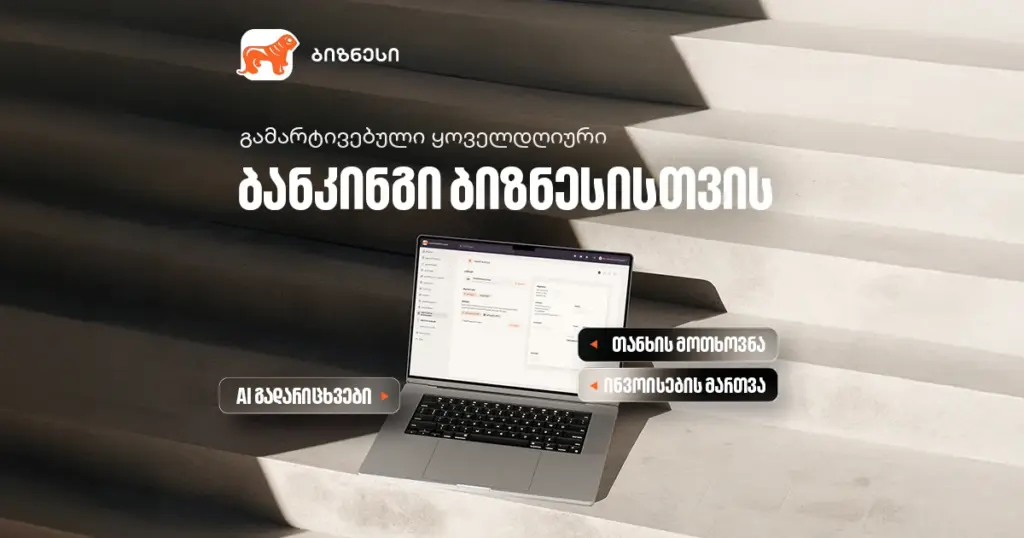 3 ინოვაციური ფუნქცია ბიზნეს ინტერნეტბანკში, რომელიც ყოველდღიურ ბანკინგს გაგიმარტივებთ