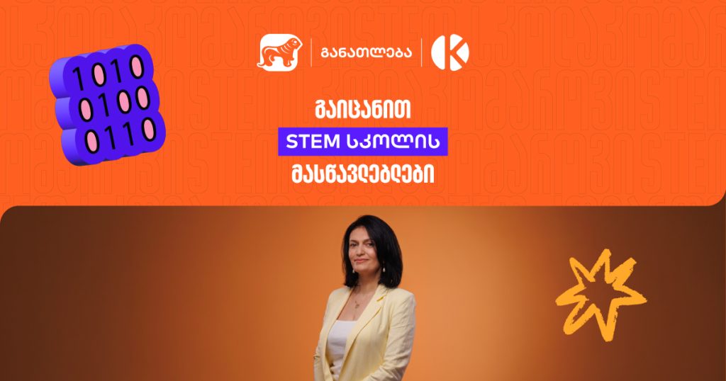როგორ აქცევს STEM სკოლა სასკოლო ფორმულებს რეალურ პროექტებად?