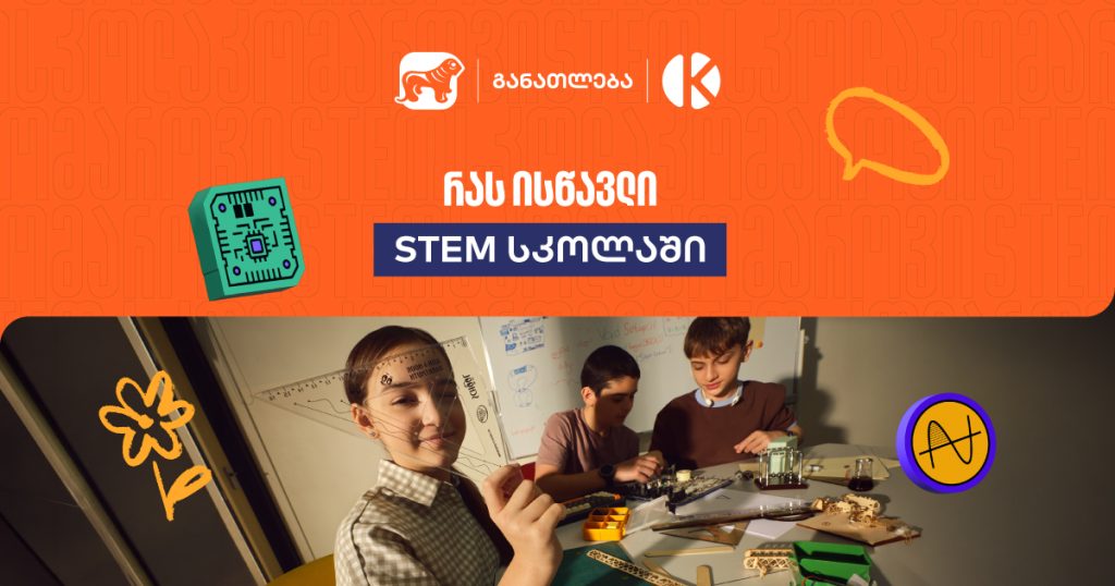 რას ისწავლი STEM სკოლაში და როგორია სწავლების ფორმატი