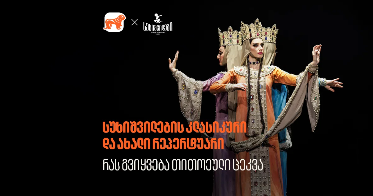 სუხიშვილების რეპერტუარი: რას გვიყვება თითოეული ცეკვა