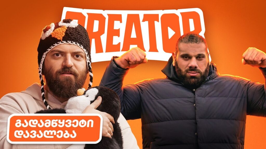 ფინალისტების ვინაობა ცნობილია | Creator ეპიზოდი #8