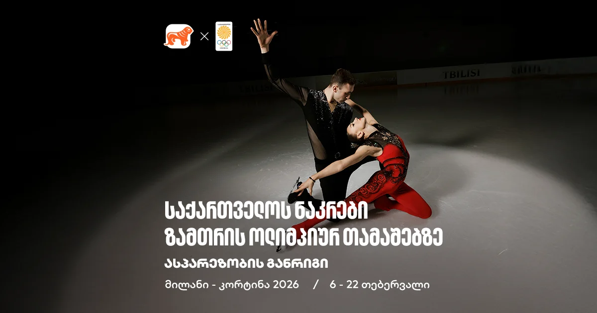 2026 წლის ზამთრის ოლიმპიური თამაშები: საქართველოს ნაკრების განრიგი