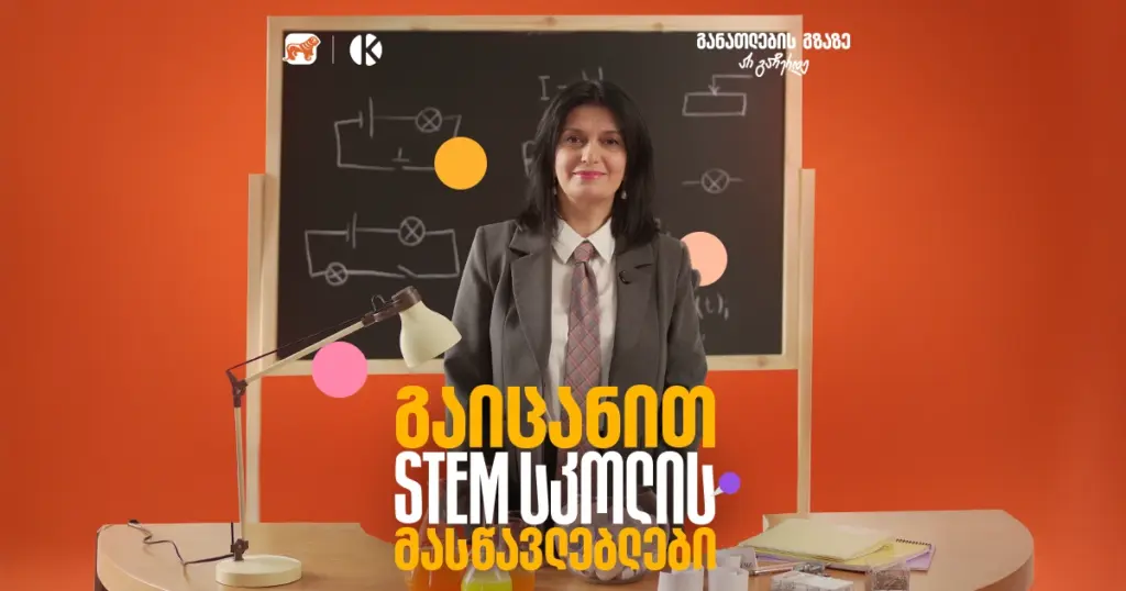 როგორ აქცევს STEM სკოლა სასკოლო ფორმულებს რეალურ პროექტებად?