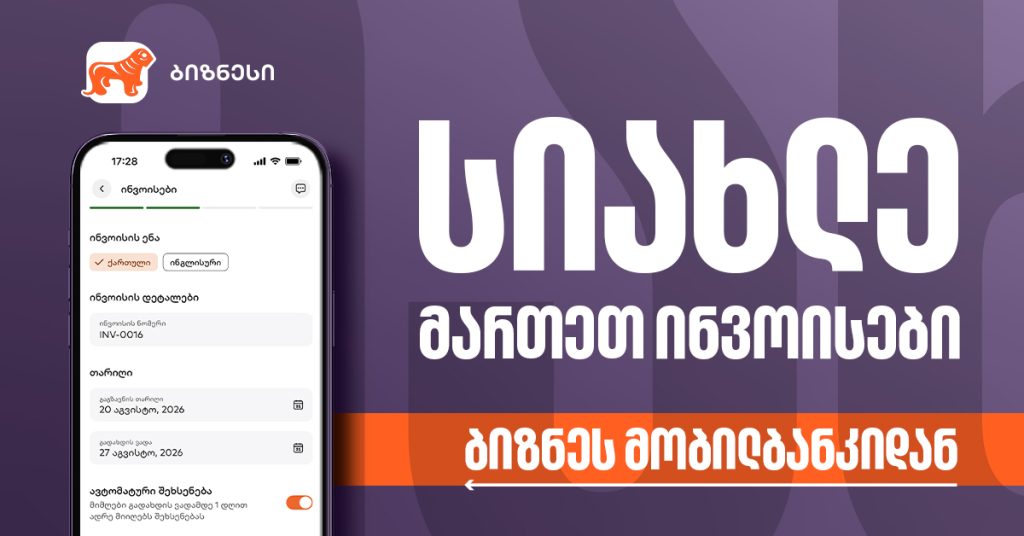 ინვოისების მართვის ახალი სტანდარტი: როგორ ვაქციოთ რუტინა ავტომატურ პროცესად