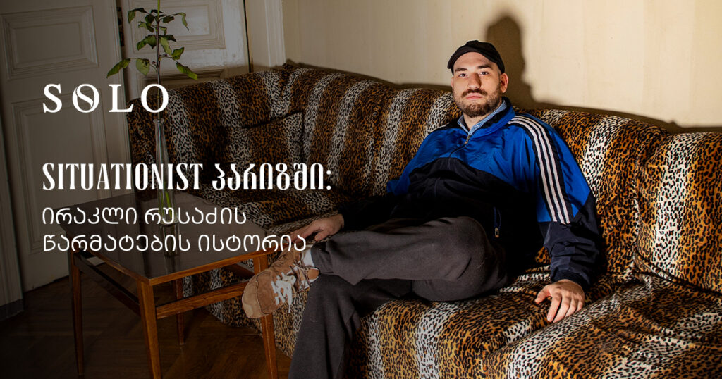 SITUATIONIST by Irakli Rusadze – წარმატებისა და ოსტატობის ისტორია
