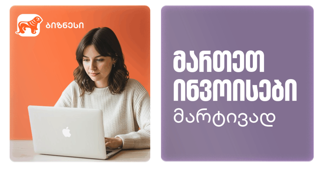 ინვოისების მართვის ახალი სტანდარტი: როგორ ვაქციოთ რუტინა ავტომატურ პროცესად