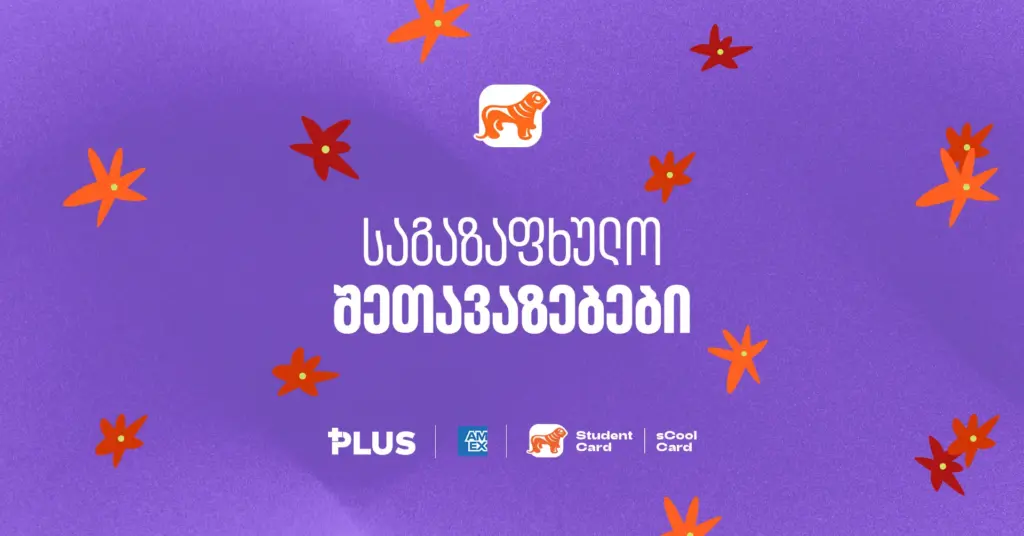 საგაზაფხულო შოპინგი: სად და რომელი ბარათით უფრო მეტს დაზოგავ?