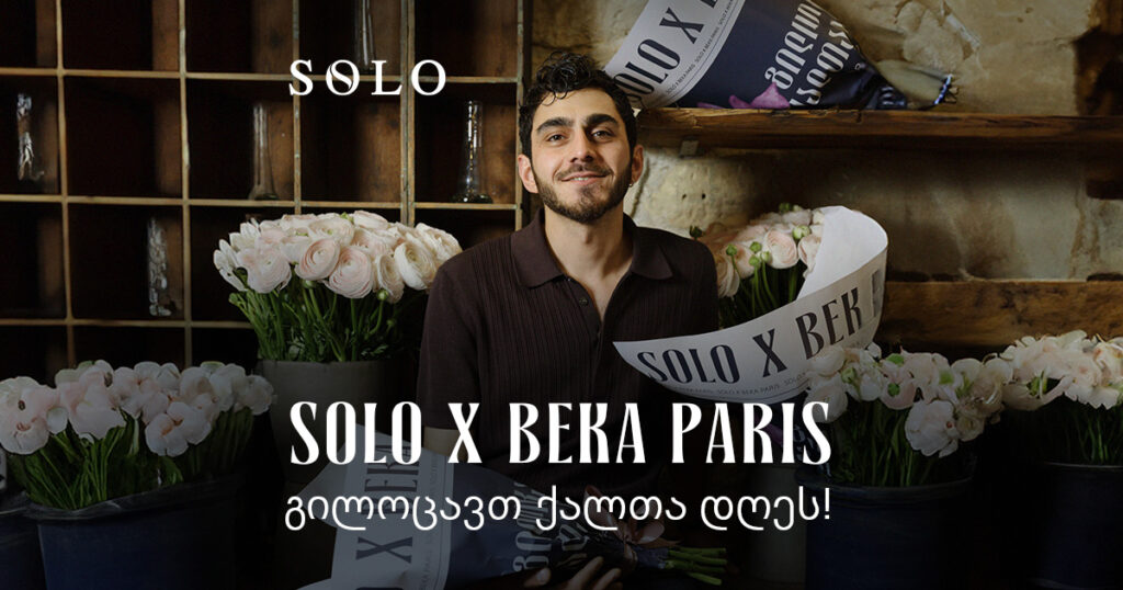 SOLO x BEKA Paris: სარვამარტო კამპანია პარიზში