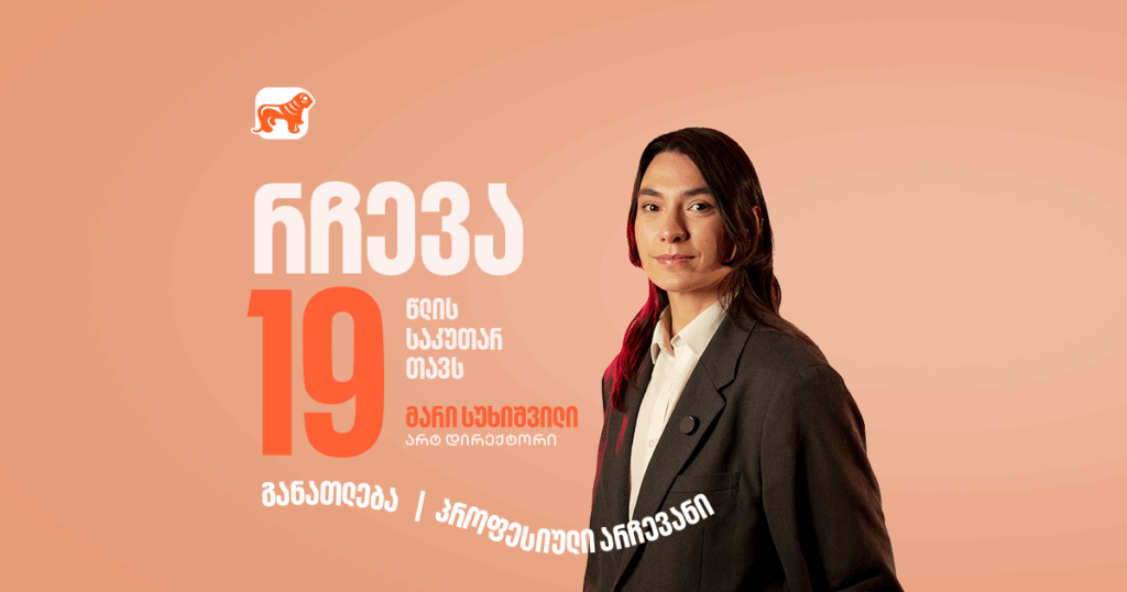 მარი სუხიშვილის წერილი საკუთარ 19 წლის თავს – „არ მოუსმინო მათ, ვინც გეუბნება, რომ უკვე გაიზარდე“