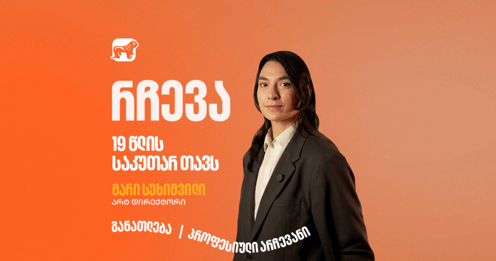 მარი სუხიშვილის წერილი საკუთარ 19 წლის თავს – „არ მოუსმინო მათ, ვინც გეუბნება, რომ უკვე გაიზარდე“