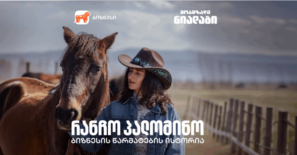 რანჩო პალომინო | როგორ იქცა აუთვისებელი მიწა ეკოტურიზმის გამორჩეულ სივრცედ?