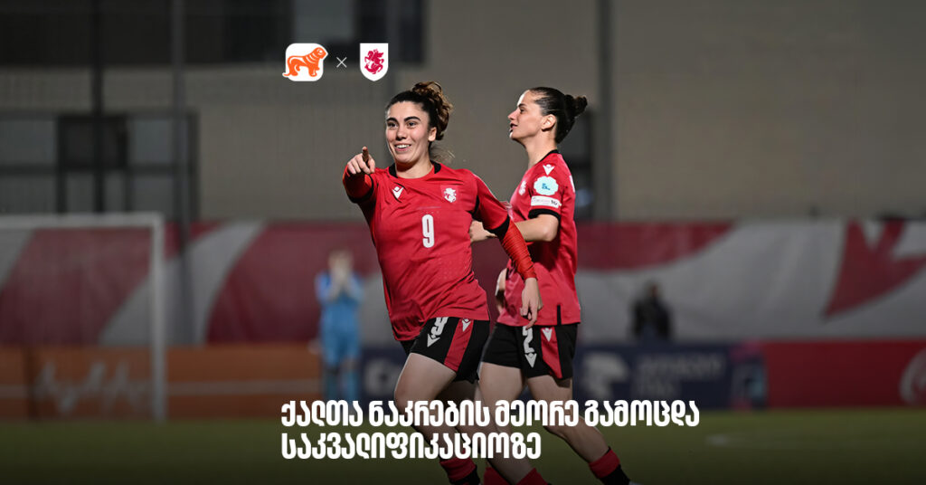 მეორე გამოცდა საკვალიფიკაციოზე | ქალთა ნაკრების სიახლეები ფარერებთან შეხვედრამდე