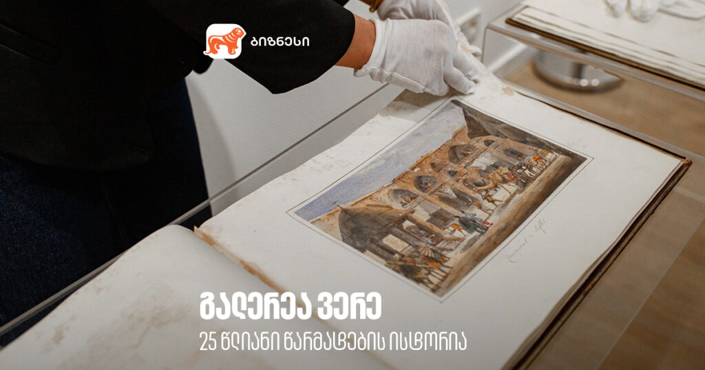 გალერეა ვერე: 25-წლიანი ისტორია და განვითარება საქართველოს ბანკი ბიზნესთან ერთად