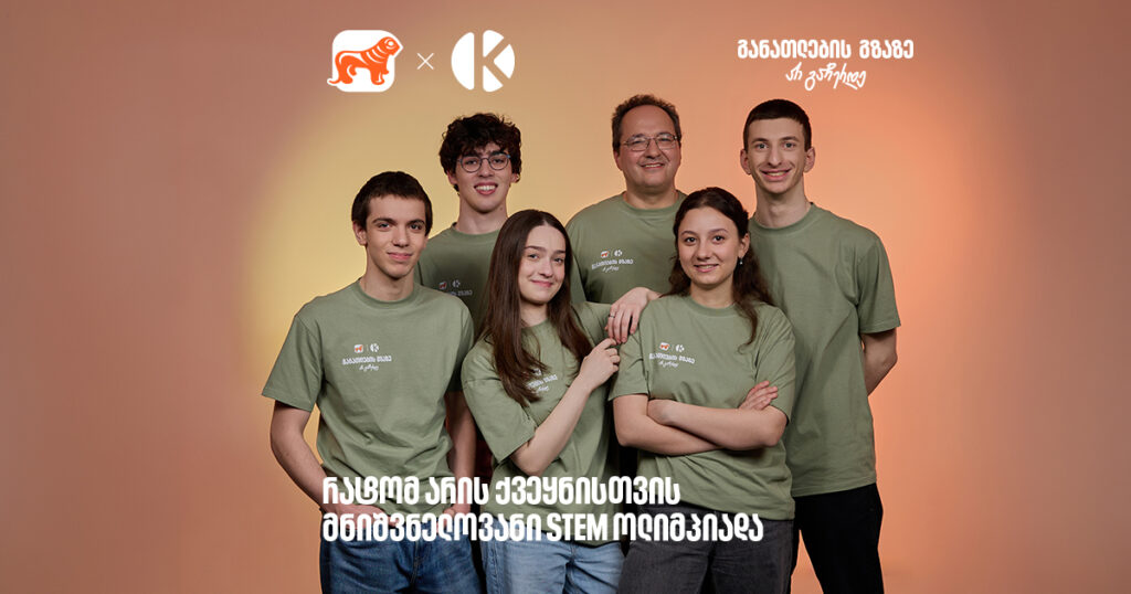 მეტი, ვიდრე შეჯიბრი: რატომ არის STEM ოლიმპიადა მნიშვნელოვანი