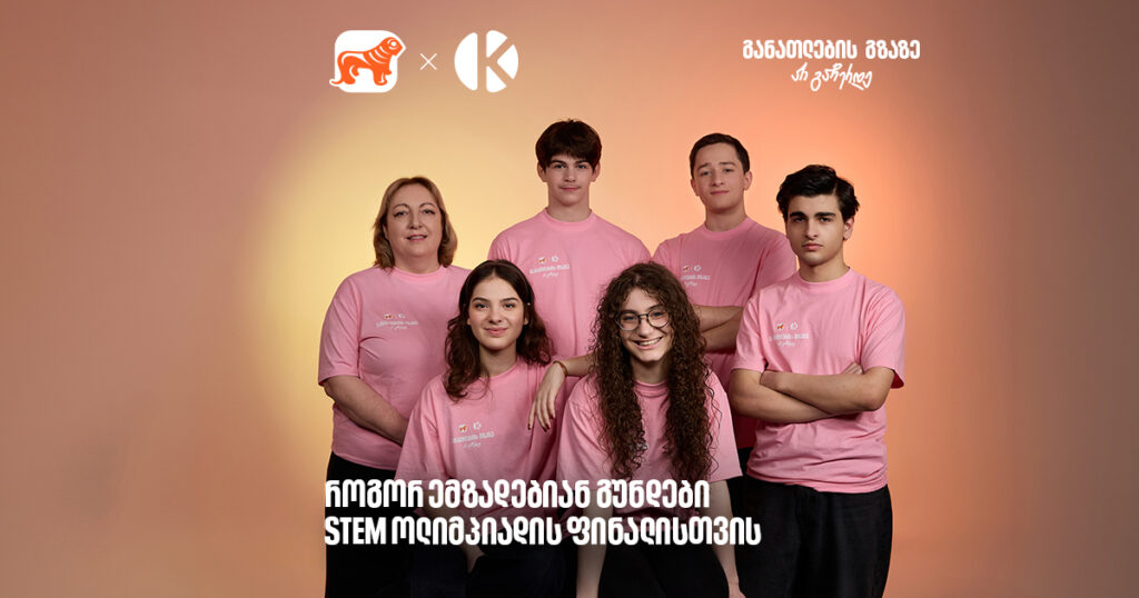 40-საათიანი მარათონი 6-საათიანი ფინალისთვის: როგორ ემზადებიან STEM ოლიმპიადის გუნდები