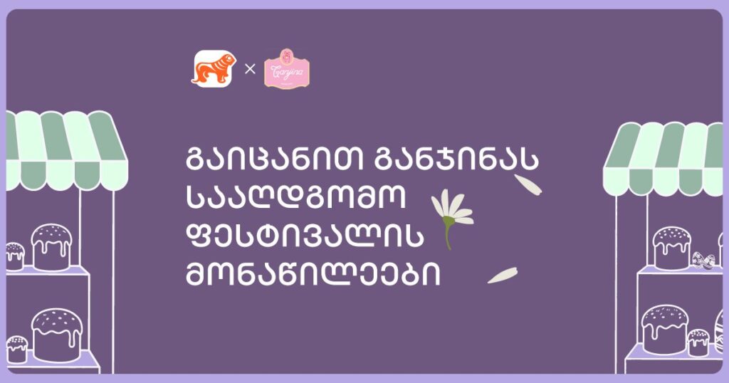 განჯინა აღდგომის ფესტივალით გაზაფხულის დადგომას აღნიშნავს