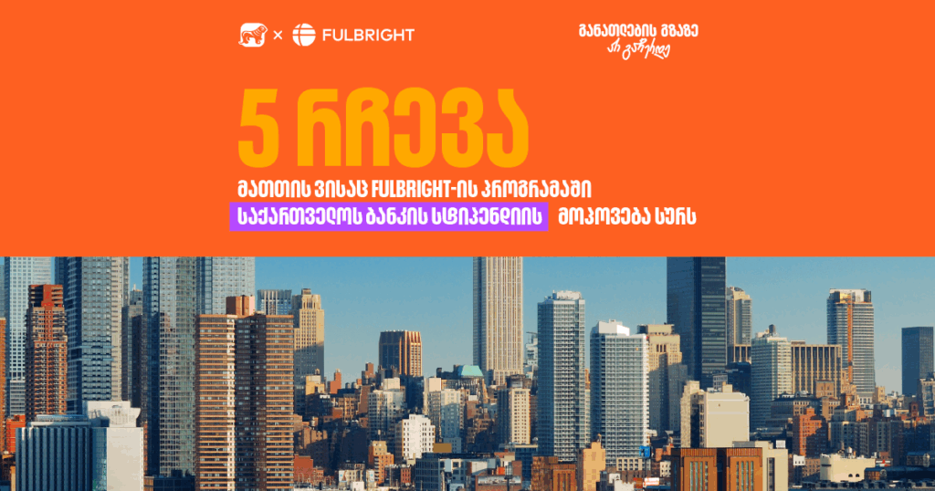 5 რჩევა მათთვის, ვისაც Fulbright-ის პროგრამაში საქართველოს ბანკის სტიპენდიის მოპოვება სურს