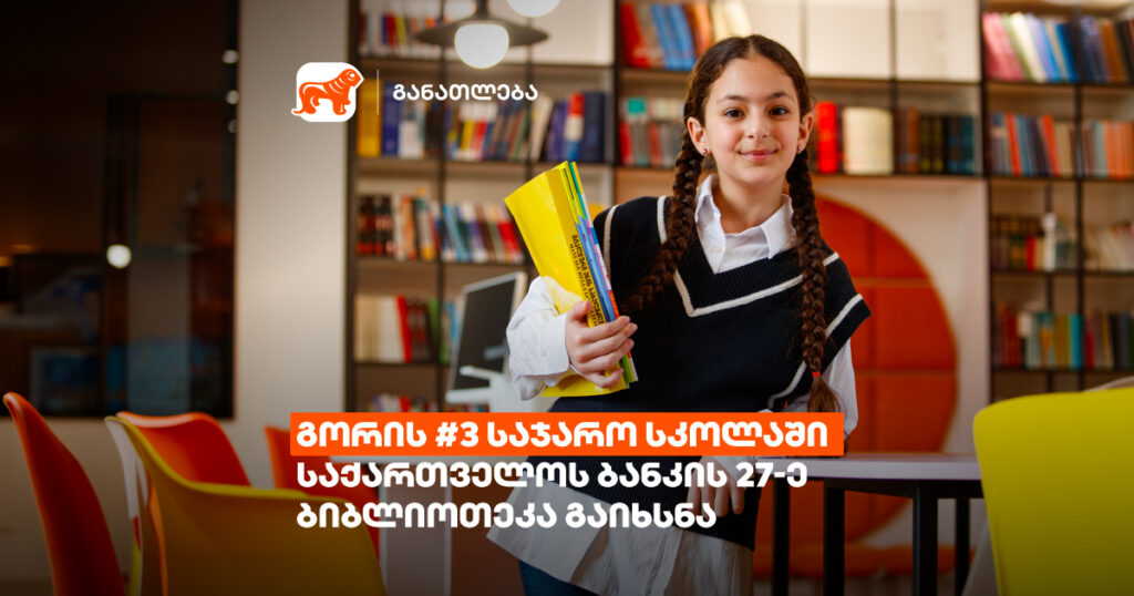სივრცე, სადაც იდეები ცოცხლდება: გორის #3 სკოლაში საქართველოს ბანკის 27-ე იდეათეკა გაიხსნა