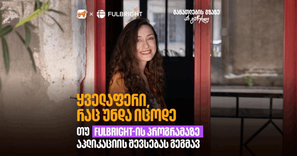 რა უნდა იცოდე, თუ Fulbright-ის აპლიკაციის შევსებას გეგმავ