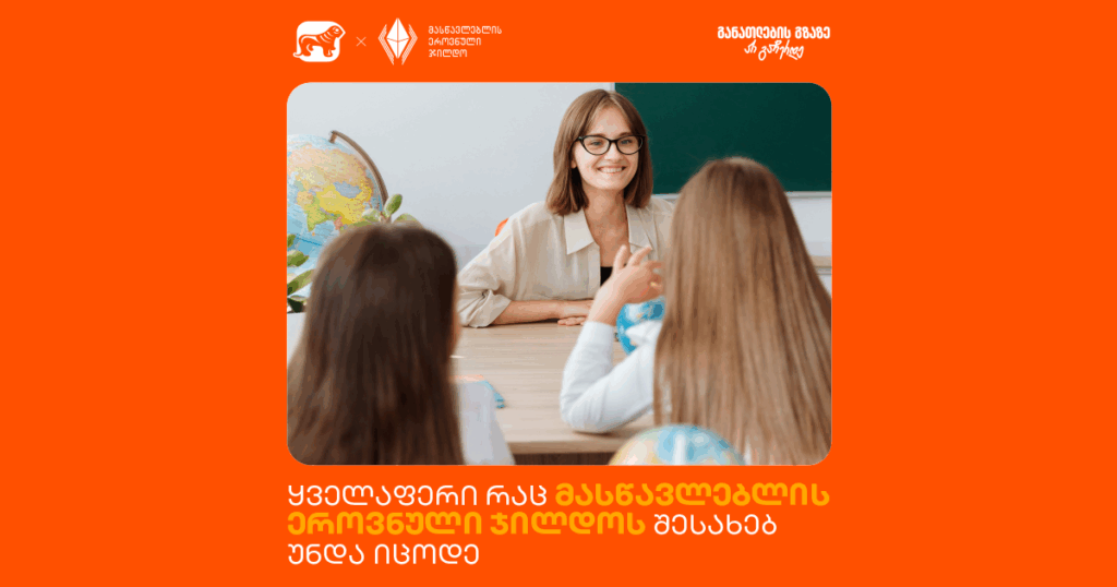ყველაფერი მასწავლებლის ეროვნულ ჯილდოზე - საუკეთესო მასწავლებლის შესარჩევი კონკურსი დაიწყო