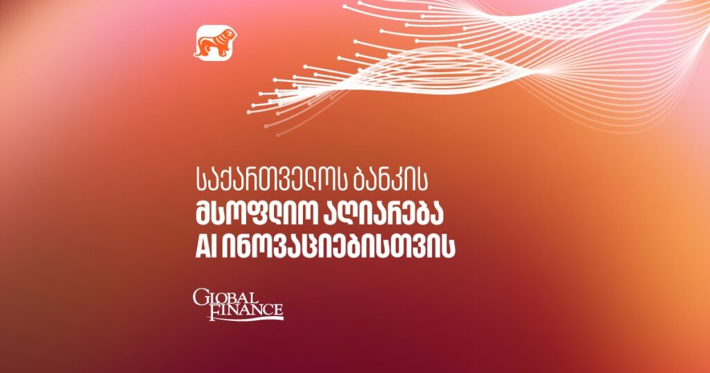 საქართველოს ბანკმა AI ინოვაციებისთვის Global Finance-ისგან ორი ჯილდო მიიღო
