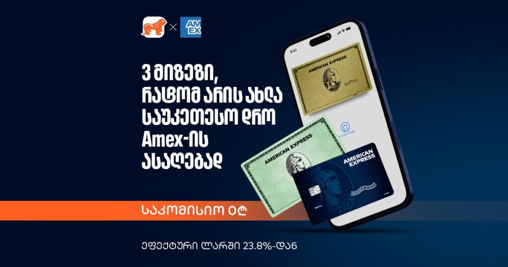 რატომ არის ახლა საუკეთესო დრო Amex-ის ასაღებად