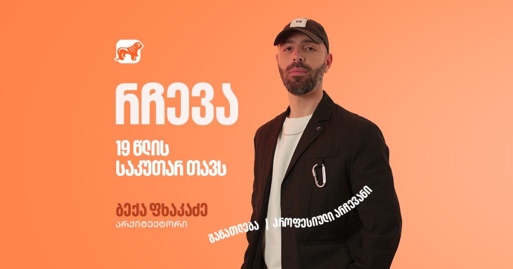 „ეჭვებს ფიქრით ვერ გააქრობ, ერთადერთი გზა მოქმედებაა“ – არქიტექტორ ბექა ფხაკაძის რჩევები