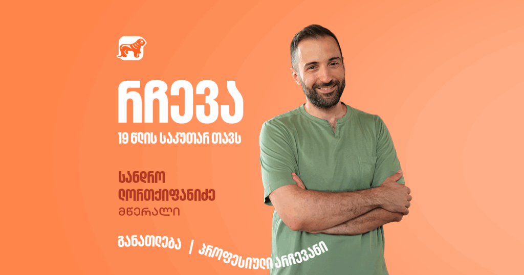 სანდრო ლორთქიფანიძე განათლებაზე და ამერიკულ მთებზე – რამდენიმე რჩევა 19 წლის თავს