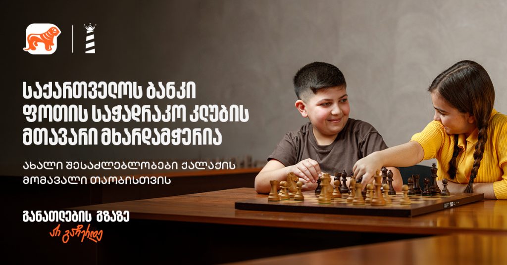 საქართველოს ბანკი და ფოთის საჭადრაკო კლუბი: პარტნიორობა მომავალი თაობის მხარდასაჭერად