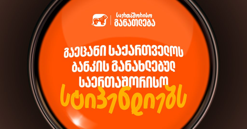საქართველოს ბანკის 4 საერთაშორისო სტიპენდია | სწავლის შესაძლებლობები საზღვრებს გარეთ